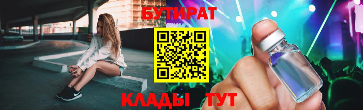 Бутират  Вход с VPN  Кубинка  БУТИРАТ бутандиол 