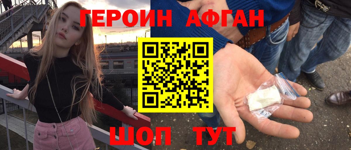 Героин Афган Кубинка